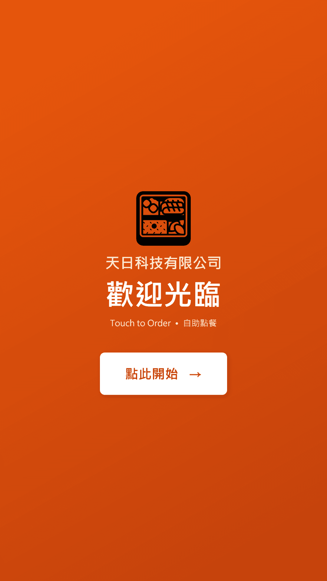 Windows 直式 POS 顧客自助點餐起始頁