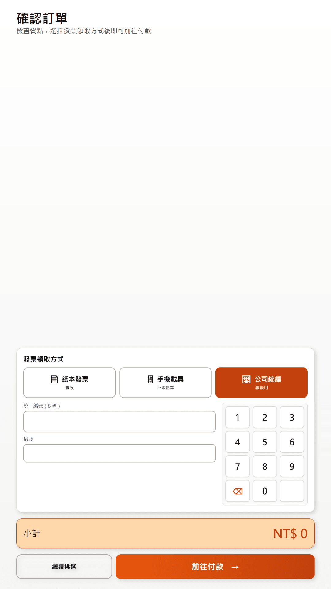 結帳開立發票