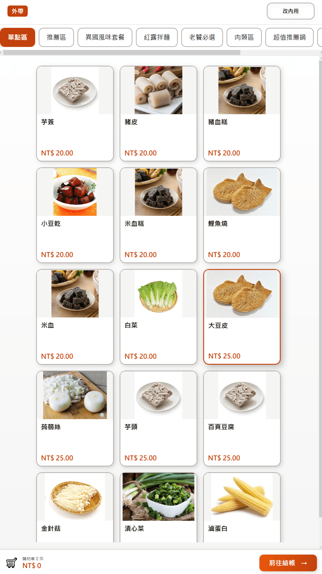Windows 直式 POS 自助點餐菜單畫面